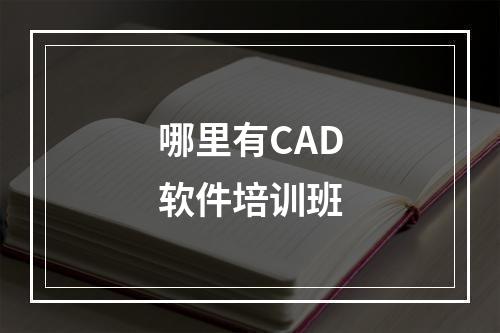 哪里有CAD软件培训班