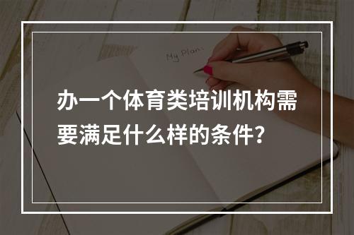 办一个体育类培训机构需要满足什么样的条件？