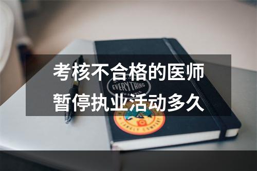 考核不合格的医师暂停执业活动多久