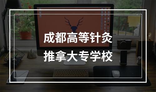 成都高等针灸推拿大专学校