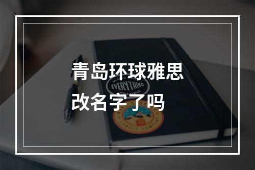 青岛环球雅思改名字了吗