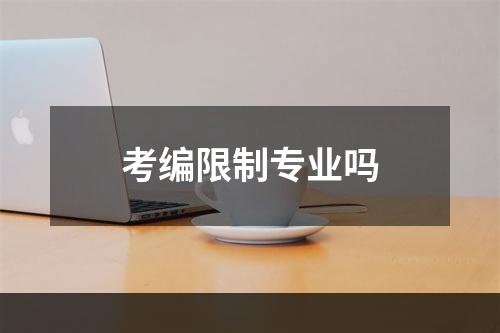 考编限制专业吗