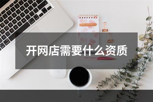 开网店需要什么资质