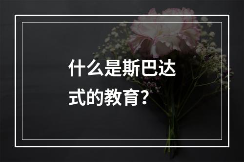 什么是斯巴达式的教育？