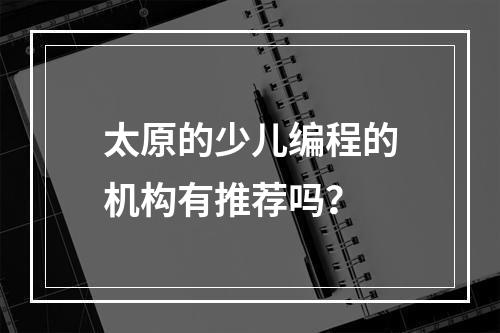 太原的少儿编程的机构有推荐吗？