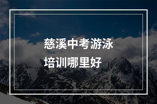 慈溪中考游泳培训哪里好