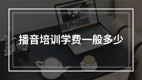 播音培训学费一般多少