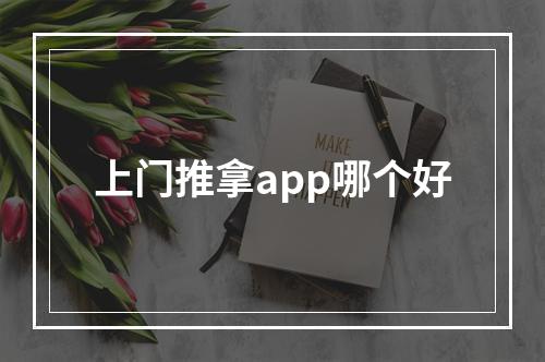 上门推拿app哪个好