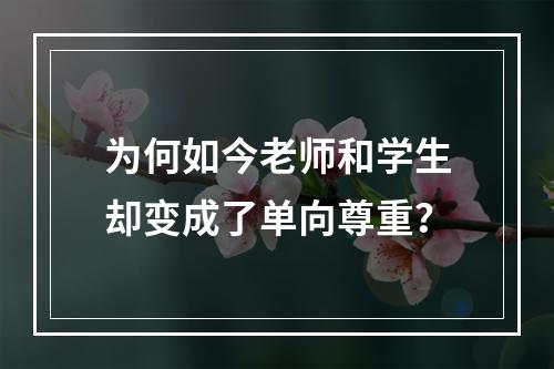 为何如今老师和学生却变成了单向尊重？