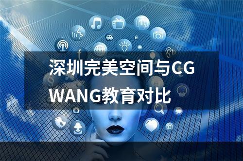 深圳完美空间与CGWANG教育对比