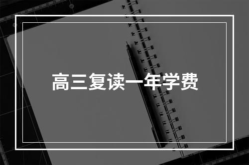 高三复读一年学费