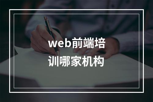 web前端培训哪家机构