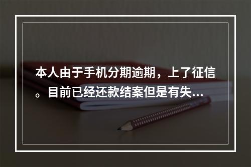 本人由于手机分期逾期，上了征信。目前已经还款结案但是有失信记录，可以应聘教师吗？