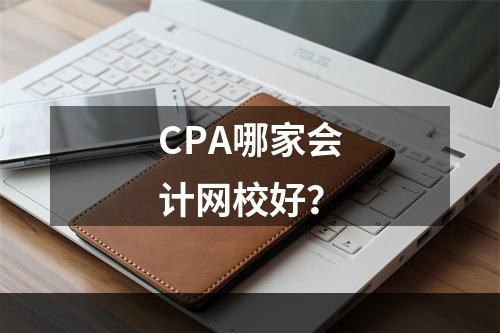 CPA哪家会计网校好？