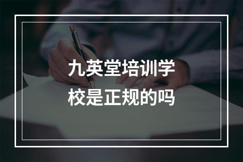 九英堂培训学校是正规的吗