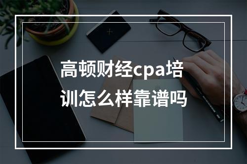 高顿财经cpa培训怎么样靠谱吗