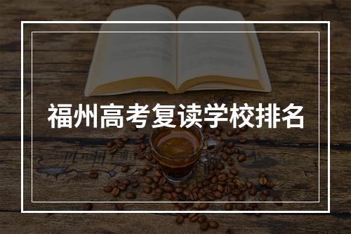 福州高考复读学校排名