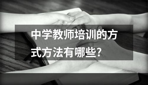 中学教师培训的方式方法有哪些?