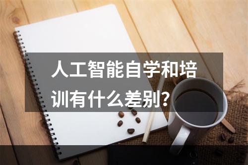 人工智能自学和培训有什么差别？