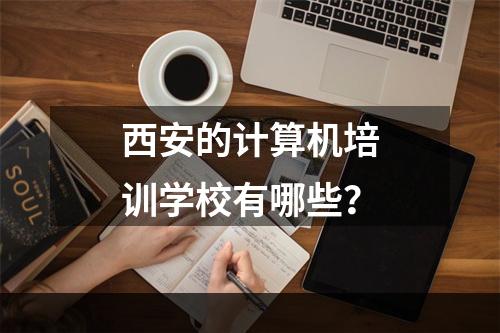 西安的计算机培训学校有哪些？