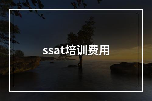 ssat培训费用