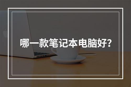 哪一款笔记本电脑好？