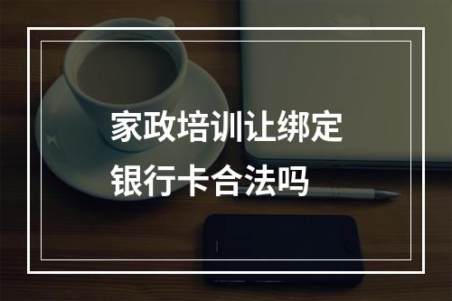 家政培训让绑定银行卡合法吗