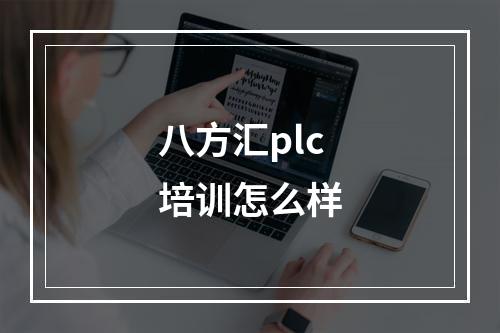 八方汇plc培训怎么样