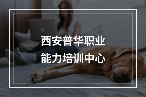 西安普华职业能力培训中心