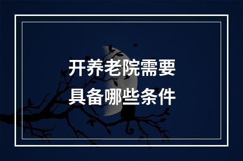 开养老院需要具备哪些条件