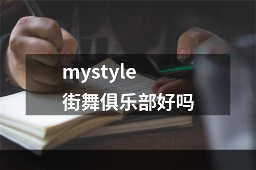 mystyle街舞俱乐部好吗