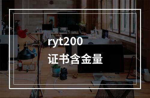 ryt200证书含金量