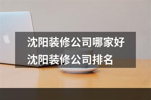 沈阳装修公司哪家好沈阳装修公司排名