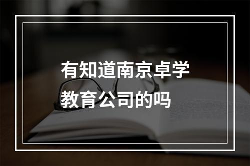 有知道南京卓学教育公司的吗