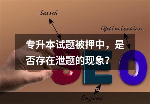 专升本试题被押中，是否存在泄题的现象？