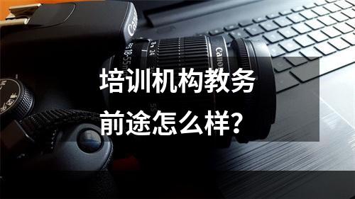 培训机构教务前途怎么样？