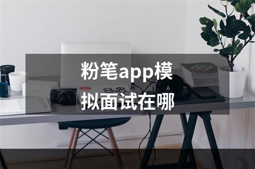 粉笔app模拟面试在哪