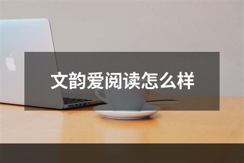 文韵爱阅读怎么样