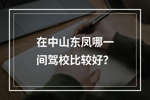 在中山东凤哪一间驾校比较好？