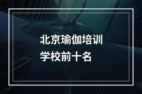 北京瑜伽培训学校前十名