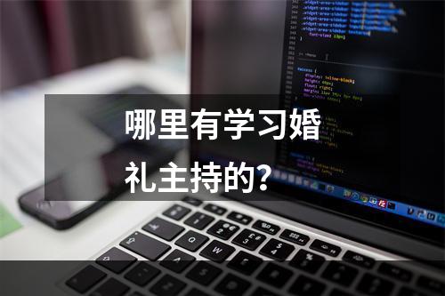 哪里有学习婚礼主持的？