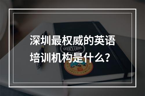 深圳最权威的英语培训机构是什么？