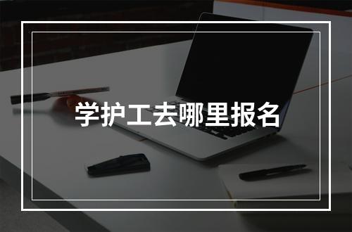 学护工去哪里报名