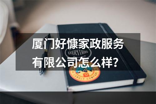 厦门好慷家政服务有限公司怎么样？