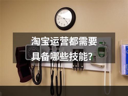 淘宝运营都需要具备哪些技能？