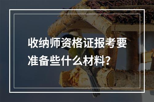 收纳师资格证报考要准备些什么材料？