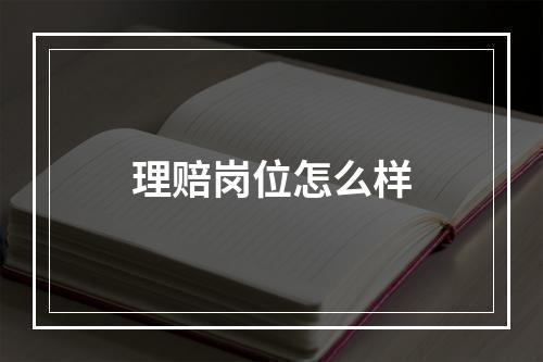 理赔岗位怎么样