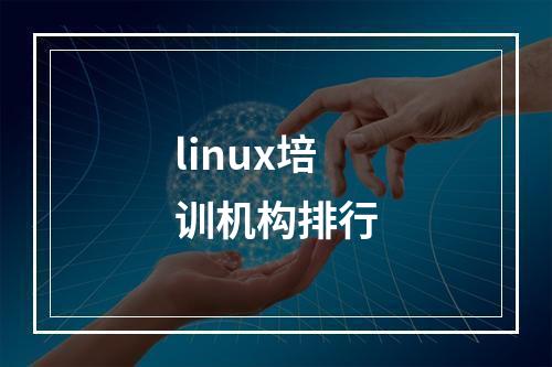 linux培训机构排行