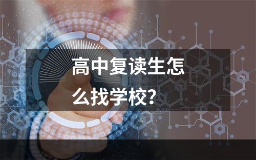 高中复读生怎么找学校？