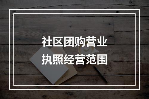 社区团购营业执照经营范围